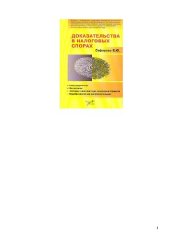 book Доказательства в налоговых спорах: [сбор документов, экспертизы, ''методы'' налоговой для пополнения бюджета, недобросовестный налогоплательщик]