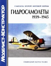 book Гидросамолеты 1939-1945.Самолеты второй мировой войны