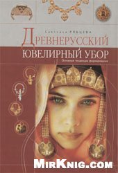 book Древнерусский ювелирный убор: основные тенденции формирования