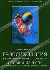 book Арнольд Минделл  Геопсихология в шаманизме, физике и даосизме