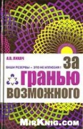 book За гранью возможного