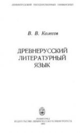 book Древнерусский литературный язык