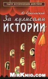 book За кулисами истории