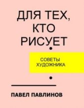 book Для тех, кто рисует