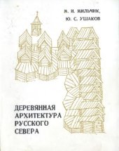 book Деревянная архитектура русского севера