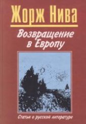 book Возвращение в Европу. Статьи о русской литературе