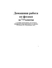 book Домашняя работа по физике за 7-9 классы к «сборнику задач по физике для..