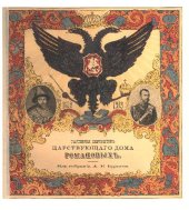 book Галерея Малоизвестных Портретов Царствующего Дома Романовых