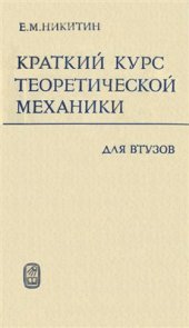 book Краткий курс теоретической механики для ВТУЗов