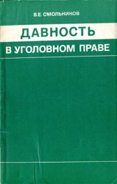 book Давность в уголовном праве