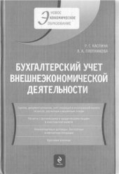 book Бухгалтерский учет внешнеэкономической деятельности