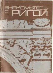 book Знакомьтесь с Ригой