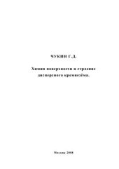 book Химия поверхности и строение дисперсного кремнезёма