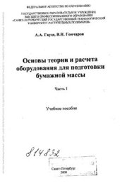 book Основы теории и расчета оборудования для подготовки бумажной массы. Часть 1