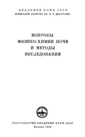 book Вопросы физико-химии почв и методы исследования