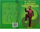 book ЧэньШи Тайцзицюань. Тайцзицюань школы Чэнь