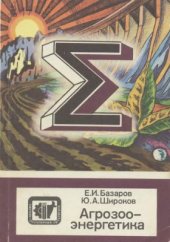 book Агрозооэнергетика