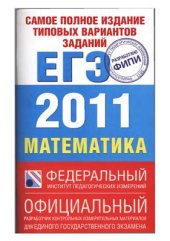 book Самое полное издание типовых вариантов заданий ЕГЭ 2011. Математика