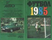 book Футбол. 1985 год. Справочник - календарь