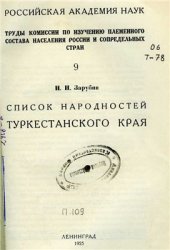 book Список народностей Туркестанского края