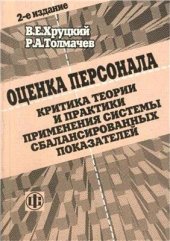 book Оценка персонала. Критика теории и практики применения системы сбалансированных показателей