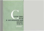 book Статистика речи и автоматический анализ текста 1980