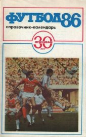 book Футбол. 1986 год. Справочник - календарь