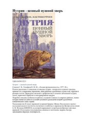 book Нутрия - ценный пушной зверь