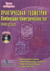 book Практическая геометрия. Комбинации геометрических тел. 10-11 классы