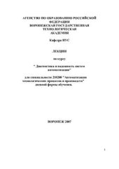 book Диагностика и надежность систем автоматизации