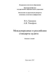 book Международные и российские стандарты аудита