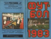 book Футбол. 1983 год. Справочник - календарь