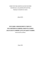 book Методика інженерного синтезу механізмів фальцювально-різальних апаратів рулонних друкарських машин