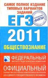 book ЕГЭ 2011. Обществознание. Самое полное издание типовых вариантов реальных заданий ЕГЭ