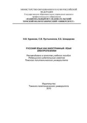 book Русский язык как иностранный. Язык электротехники