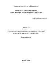 book Применение спектроскопии Н-ЯМР для структурного анализа органических соединений