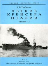 book Легкие крейсера Италии (1932-1945 гг.). Часть 1. Крейсера типов Бартоломео Коллеони и Луиджи Кадорна