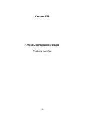 book Основы кхмерского языка