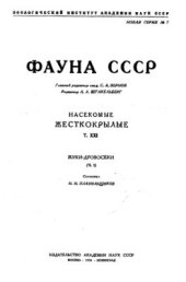 book Фауна СССР Насекомые. Жесткокрылые. Т. XXI Жуки-дровосеки (Ч. 1)