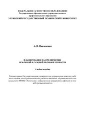 book Планирование на предприятиях нефтяной и газовой промышленности