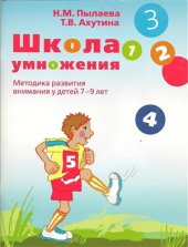 book Школа умножения. Методика развития внимания у детей 7-9 лет. Методическое руководство