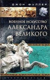 book Военное искусство Александра Великого