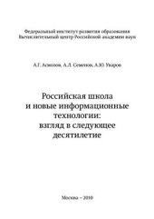 book Российская школа и новые информационные технологии: взгляд в следующее десятилетие