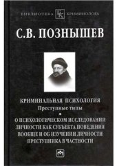 book Криминальная психология. Преступные типы