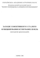 book Заходи з ефективного і сталого функціонування осушуваних земель