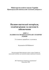 book Паливо-мастильні матеріали, технічні рідини та системи їх забезпечення (укр)