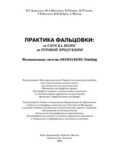 book Практика фальцовки: от спуска полос до готовой продукции. Фальцевальные системы Heifelberg Finishing