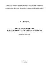 book Управление рисками в предпринимательской деятельности