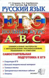 book ЕГЭ. Русский язык. Самостоятельная подготовка к ЕГЭ