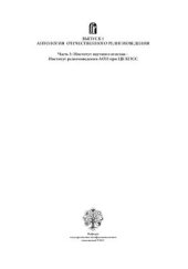 book Вопросы религии и религиоведения. Выпуск 1. Антология отечественного религиоведения. Часть 3